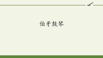 伯牙鼓琴