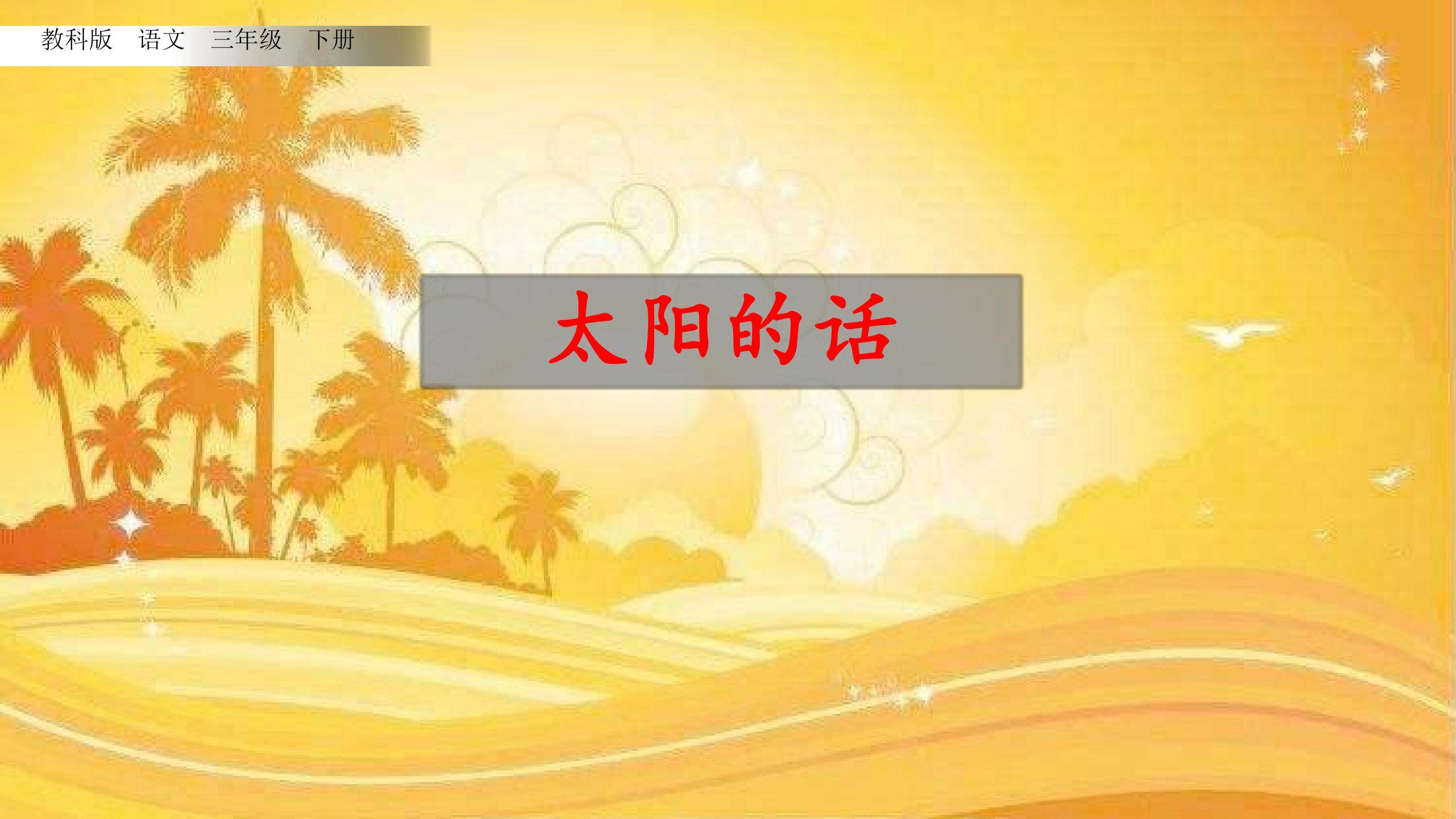 太阳的话