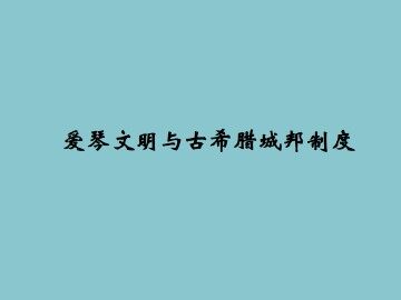 爱琴文明与古希腊城邦制度_课件1