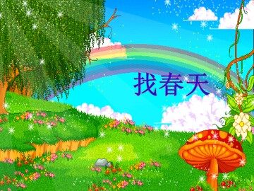 找春天_课件3