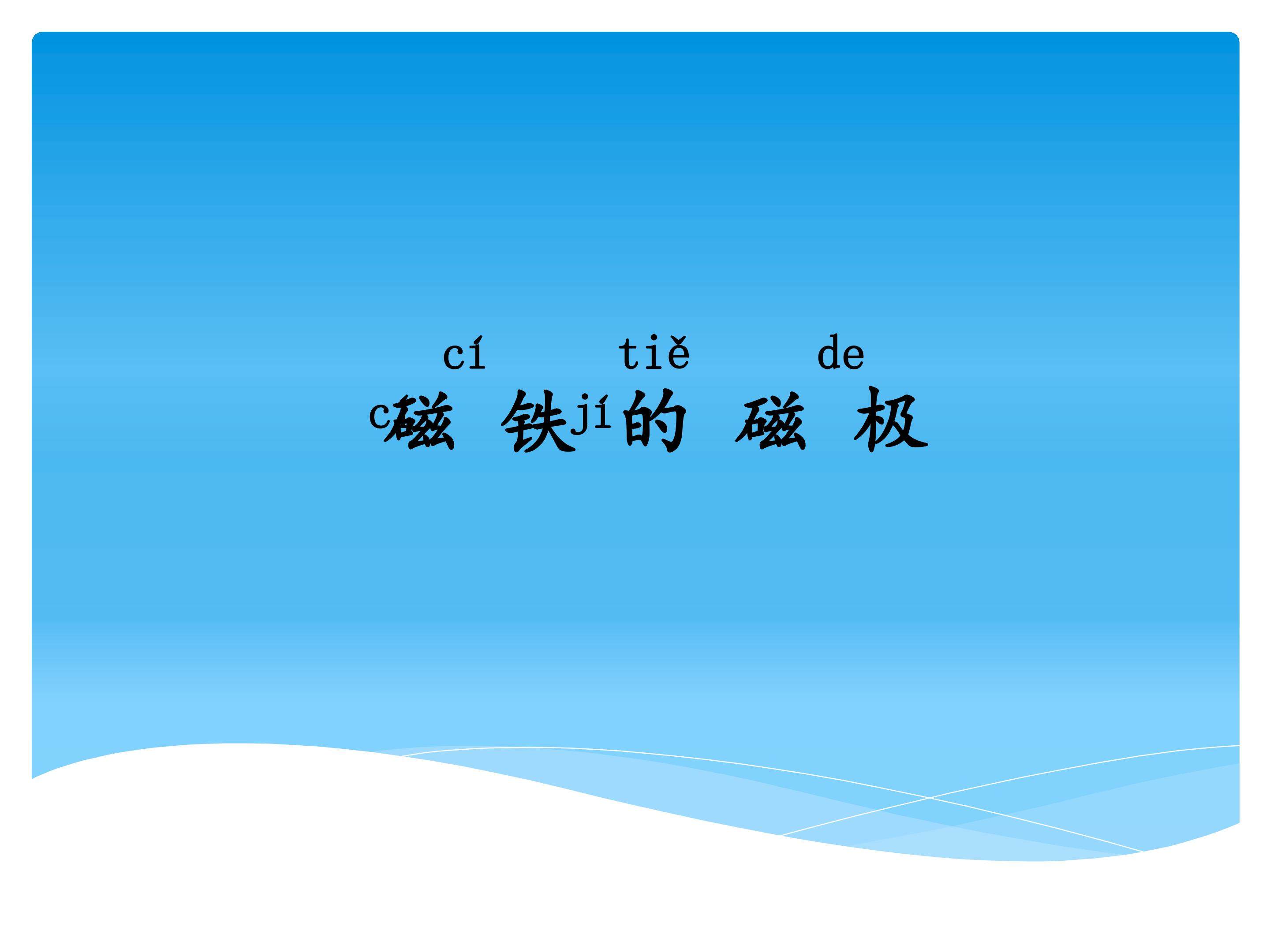 2 磁铁的磁极