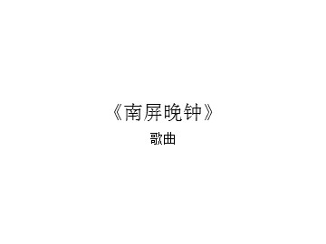 歌曲《南屏晚钟》_课件1