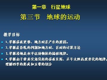 第三节  地球的运动