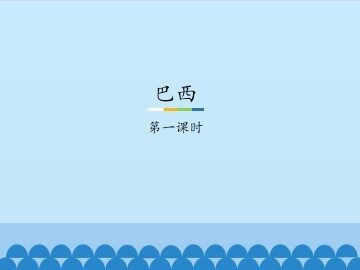 巴西-第一课时_课件1