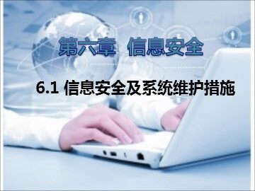 6.1.1 信息安全问题