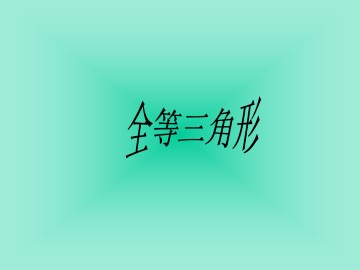 全等三角形_课件15