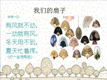 我们的扇子_课件1