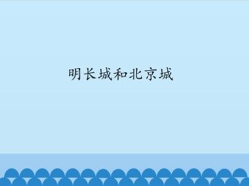 明长城和北京城_课件1