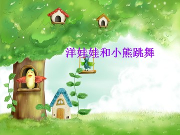 洋娃娃和小熊跳舞_课件1