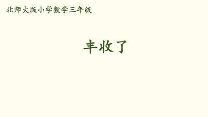 3年级数学北师大版上册课件第4章《丰收了》01