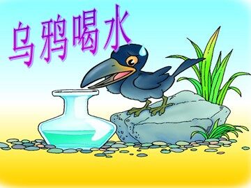 19 乌鸦喝水 