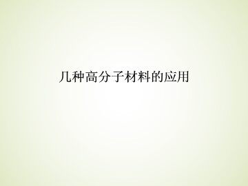 几种高分子材料的应用_课件1
