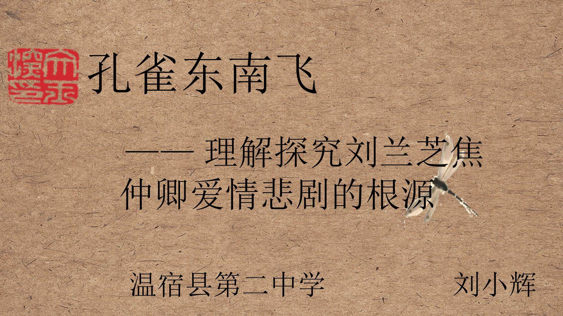理解探究刘兰芝、焦仲卿爱情悲剧的根源