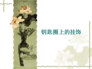 钥匙圈上的挂饰_课件1