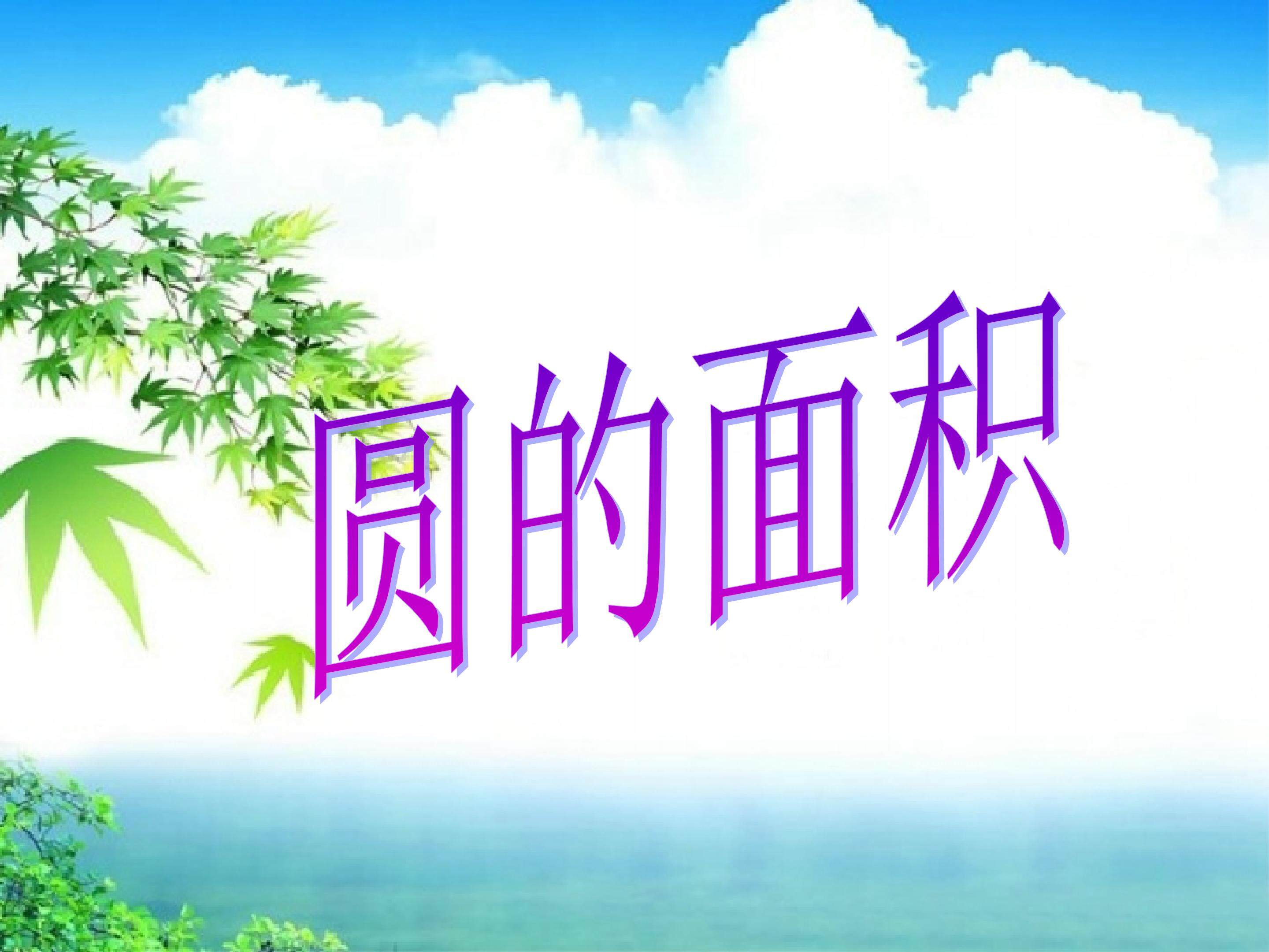圆的面积