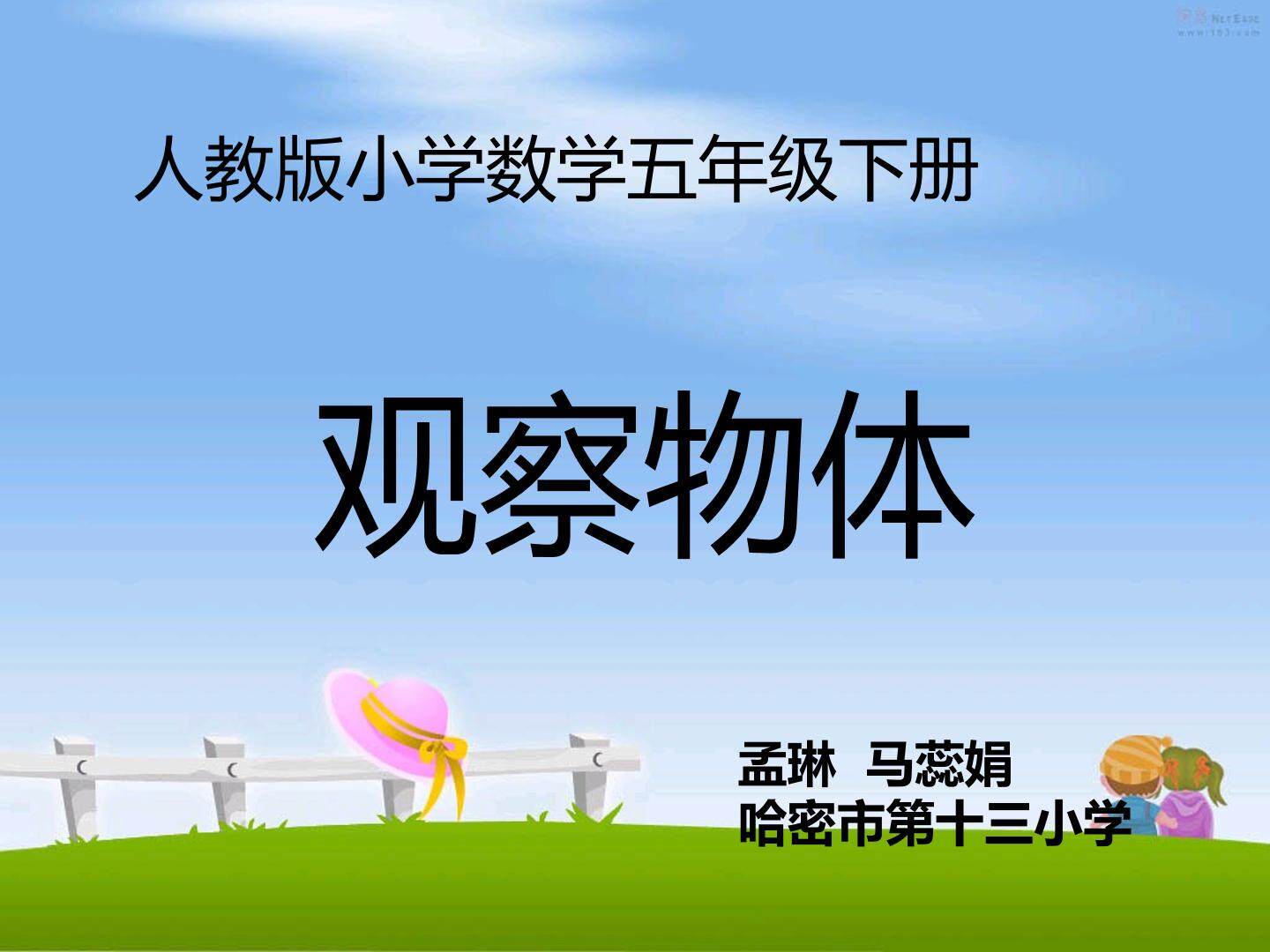 观察物体（三）