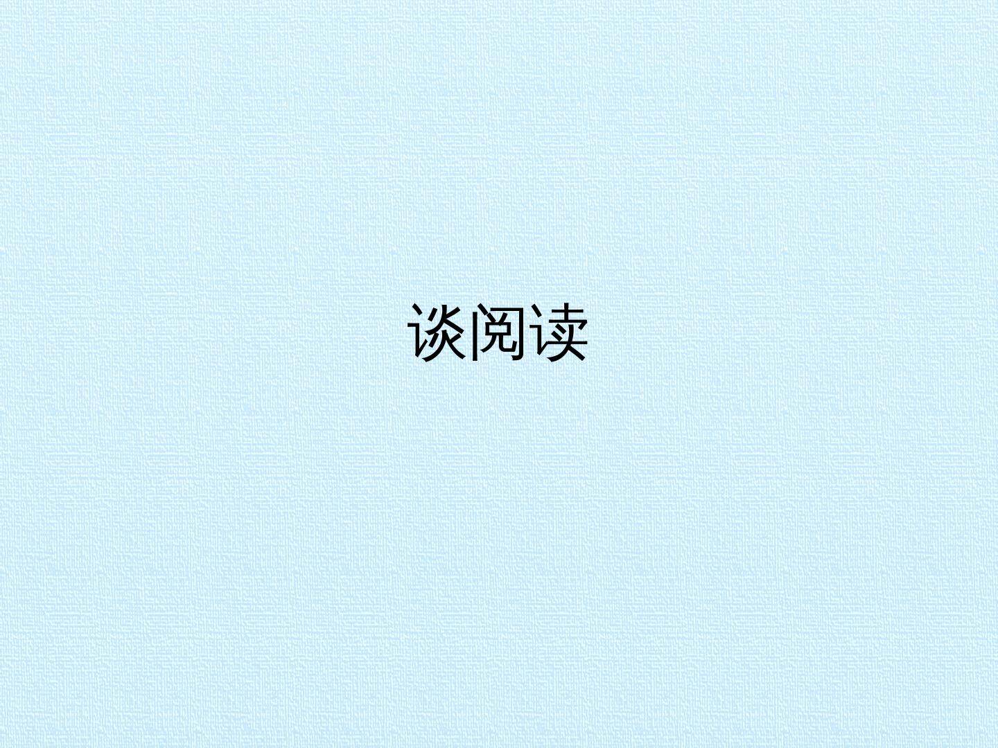 谈阅读