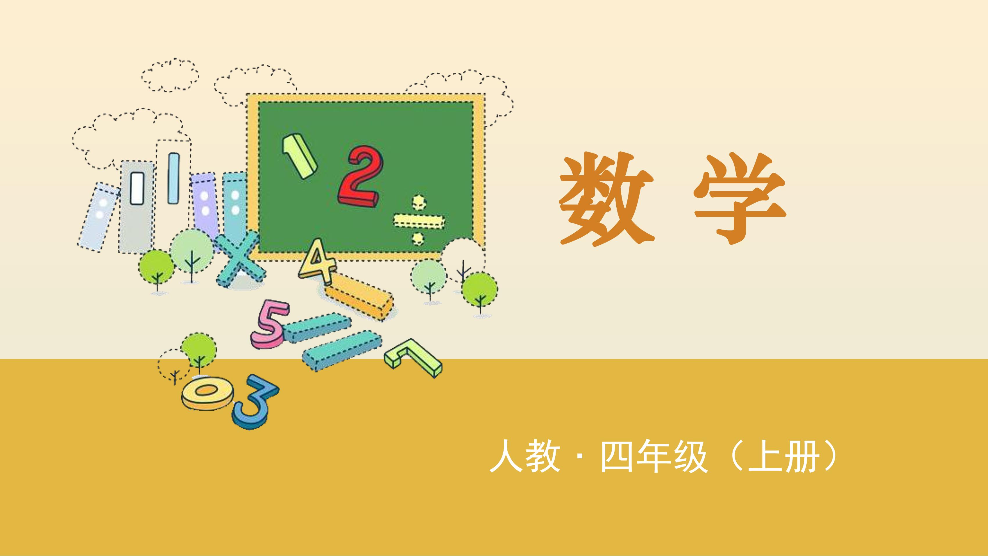 四年级上册数学人教版第1单元复习课件