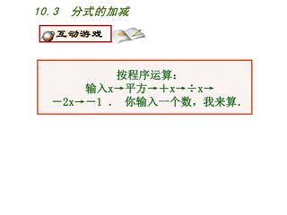 【★★★】8年级数学苏科版下册课件第10单元 《10.3分式的加减》