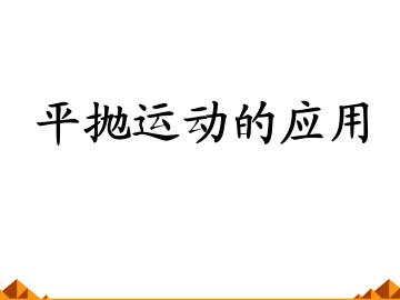 平抛运动_课件6