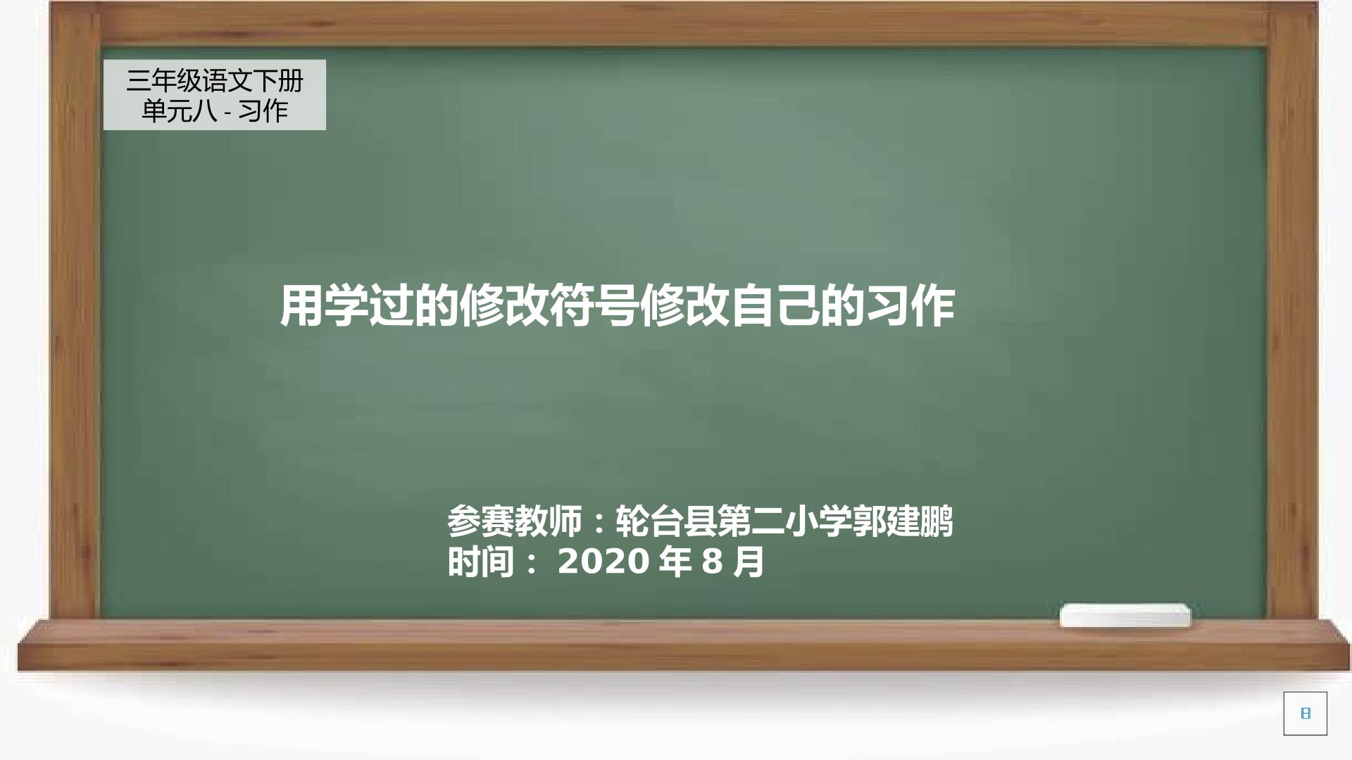 用学过的修改符号修改自己的习作