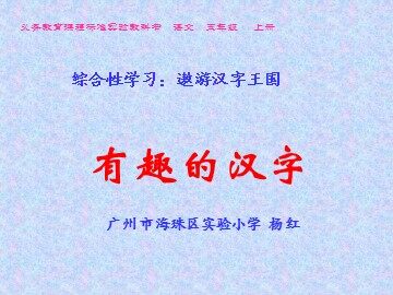 《有趣的汉字》第二课时教学课件