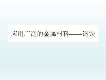 应用广泛的金属材料——钢铁_课件1