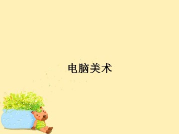 电脑美术_课件1