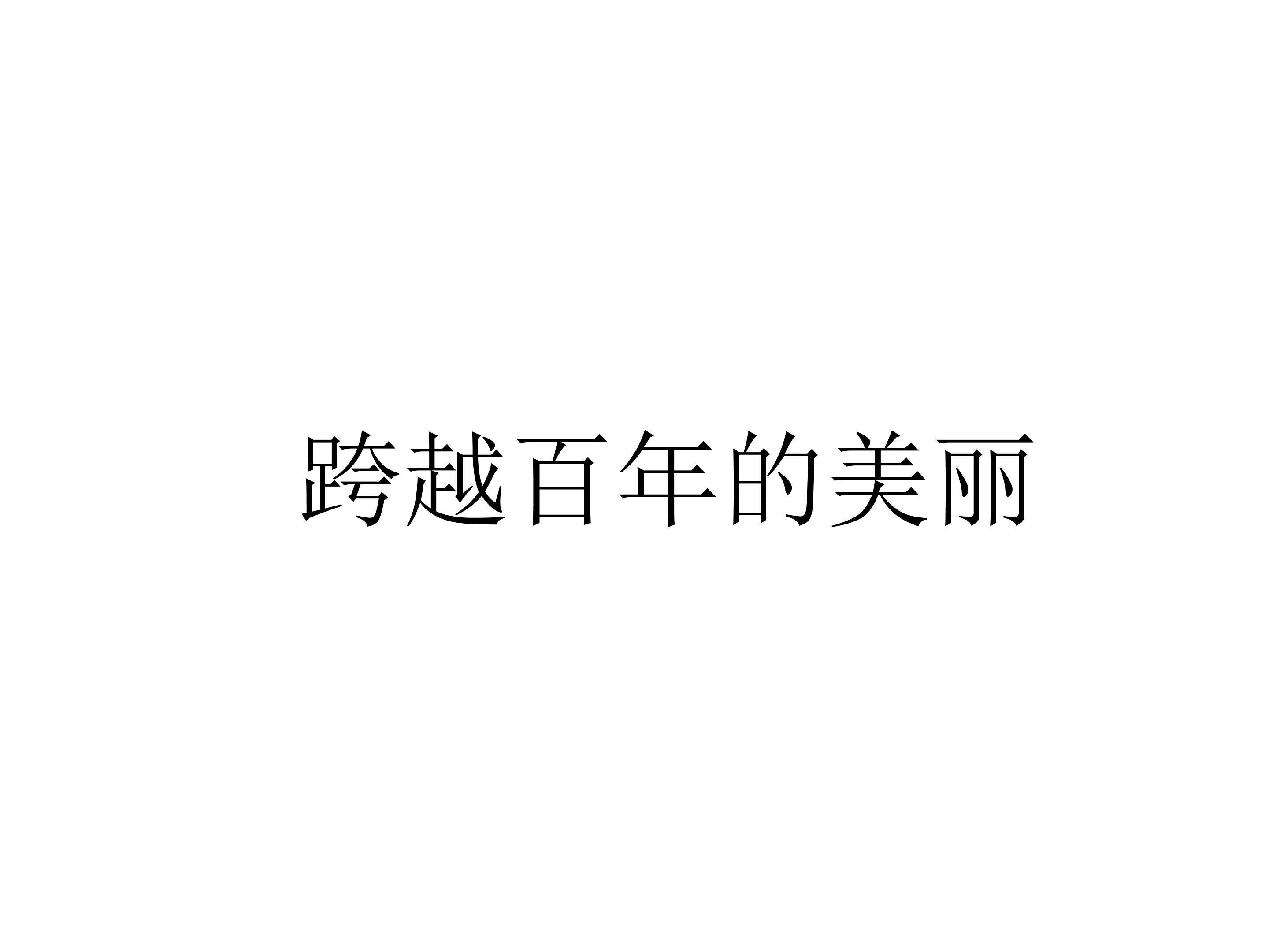 跨越百年的美丽_课件3