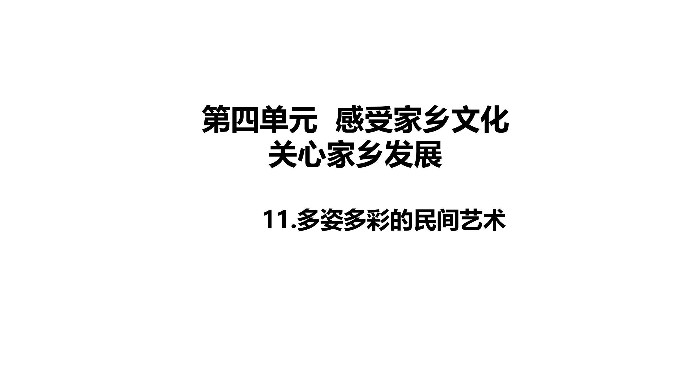 【★】4年级下册道德与法治部编版课件第4单元《11 多姿多彩的民间艺术》