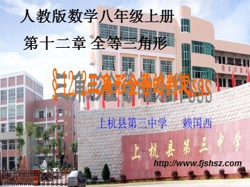 12.2三角形全等的判定上杭三中中赖国西
