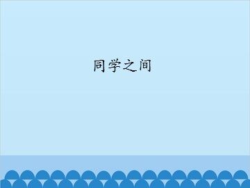 同学之间_课件1