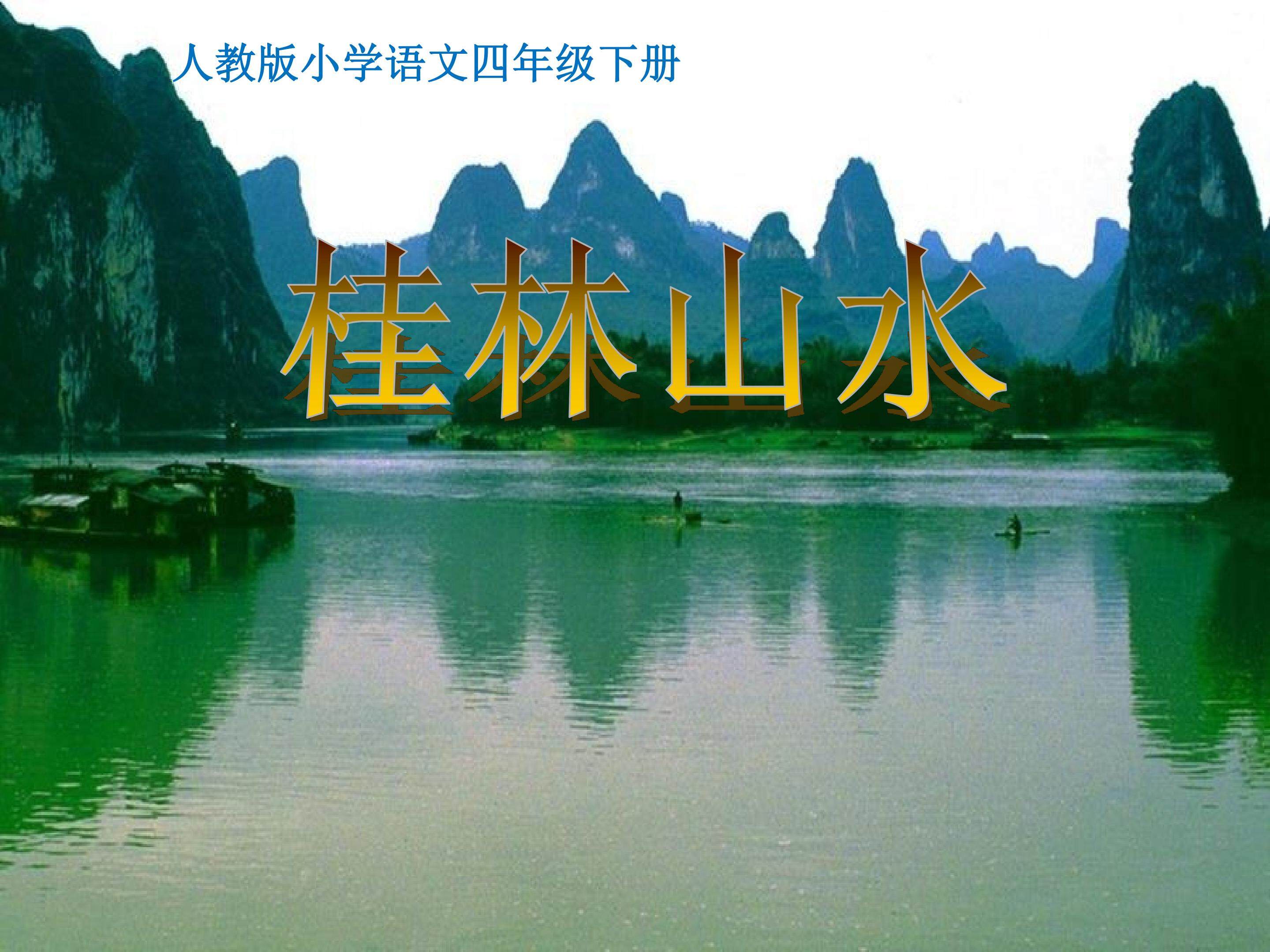 桂林山水