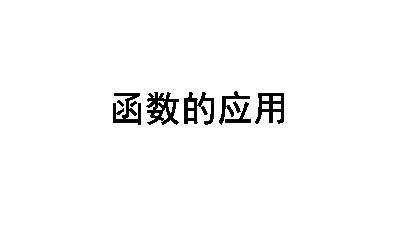 函数模型及其应用_课件1
