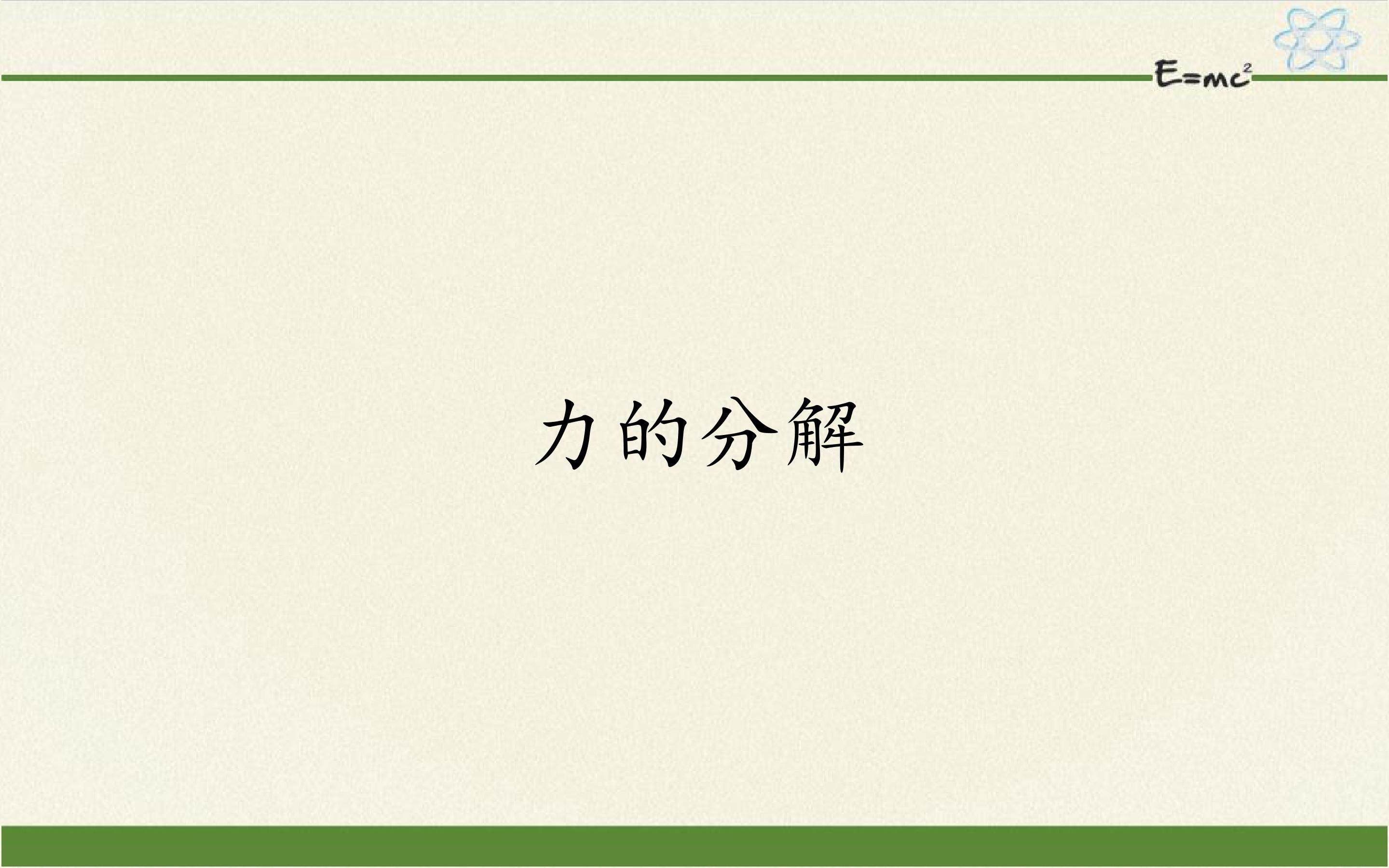 力的分解