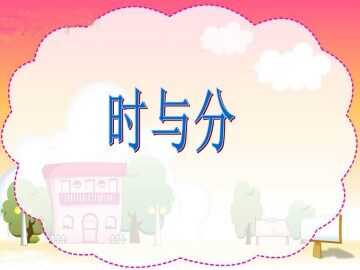 时与分_课件1