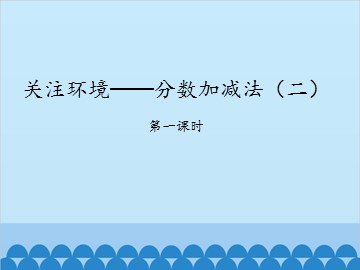 关注环境——分数加减法（二）-第一课时_课件1