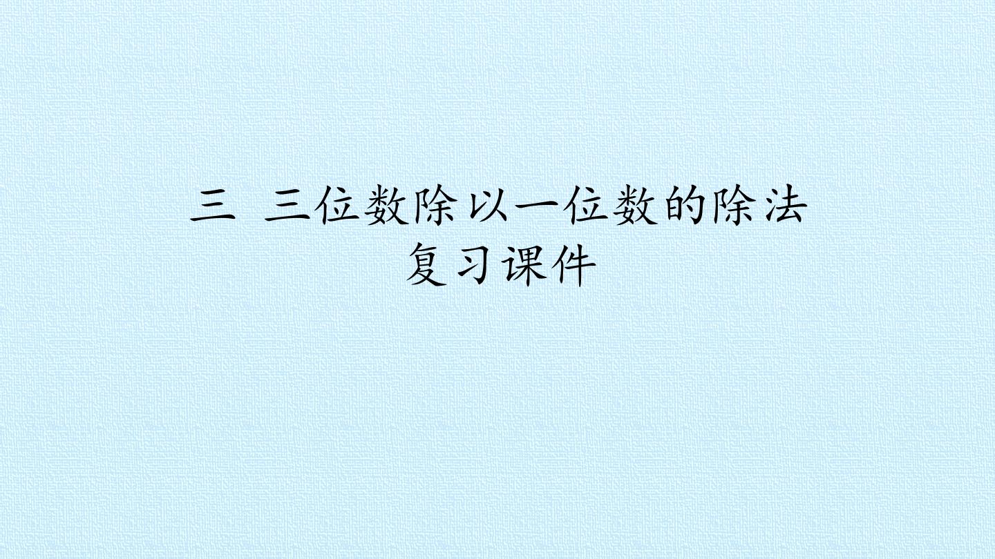 三  三位数除以一位数的除法 复习课件