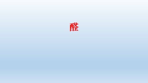 醛_课件2