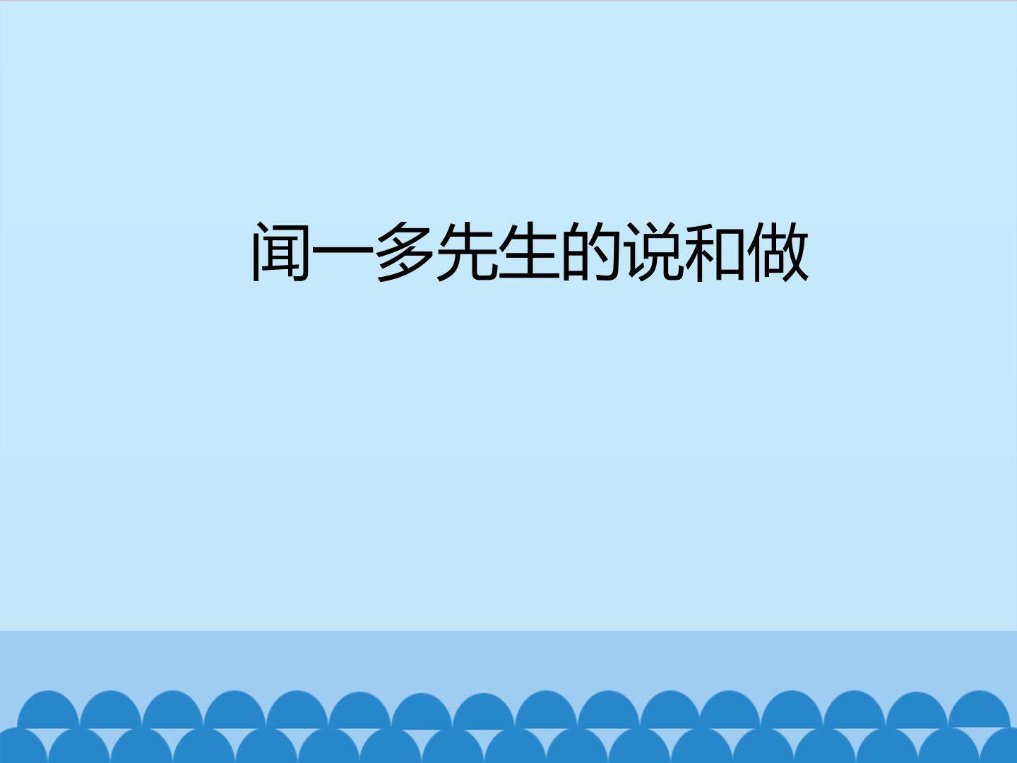 闻一多先生的说和做_课件1