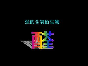 醛_课件4