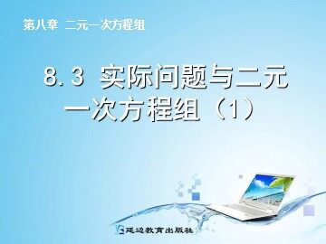 8.3 实际问题与二元一次方程组