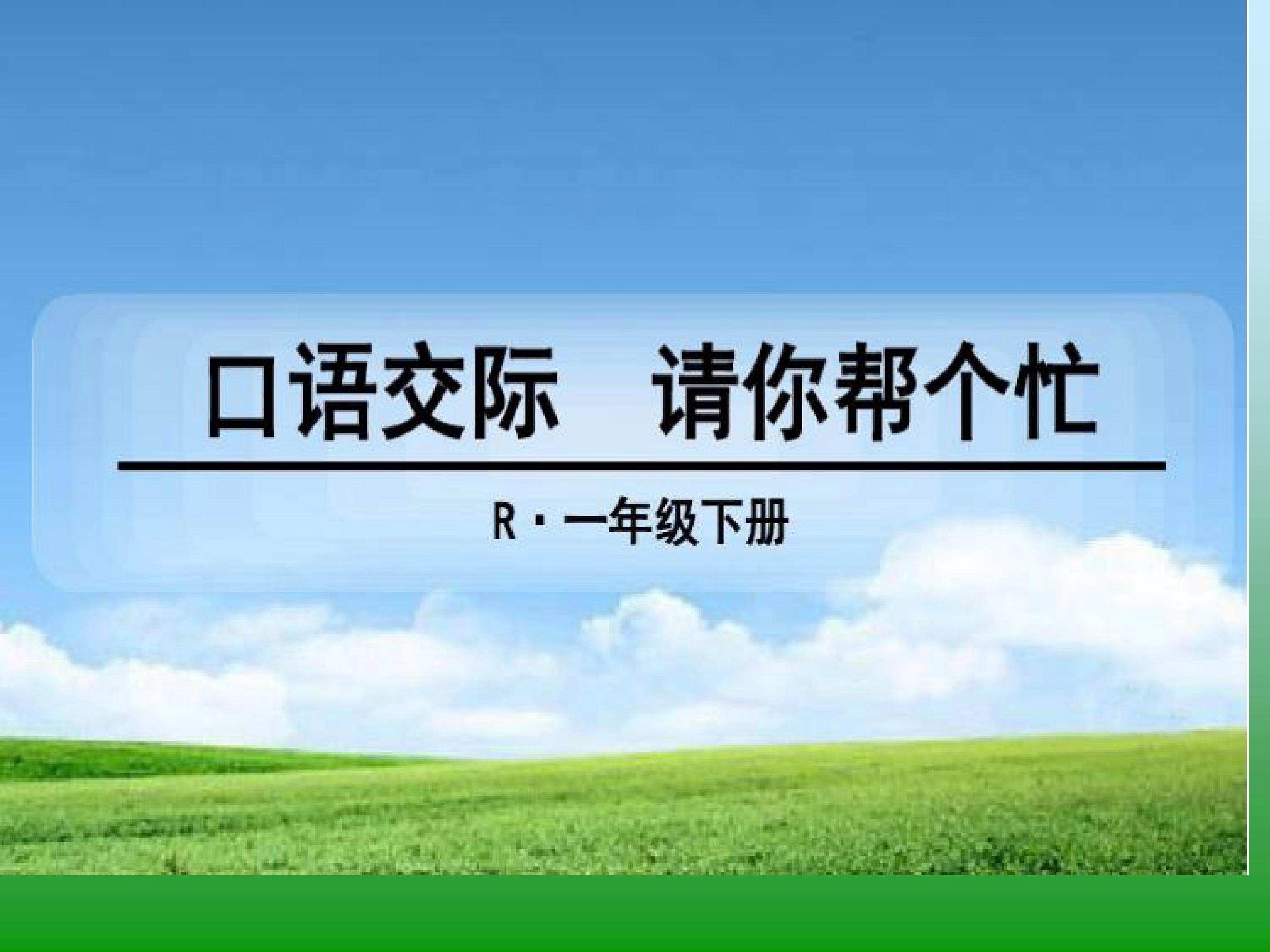 口语交际：请你帮个忙