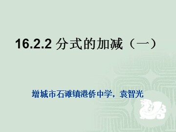 分式的加减（1）