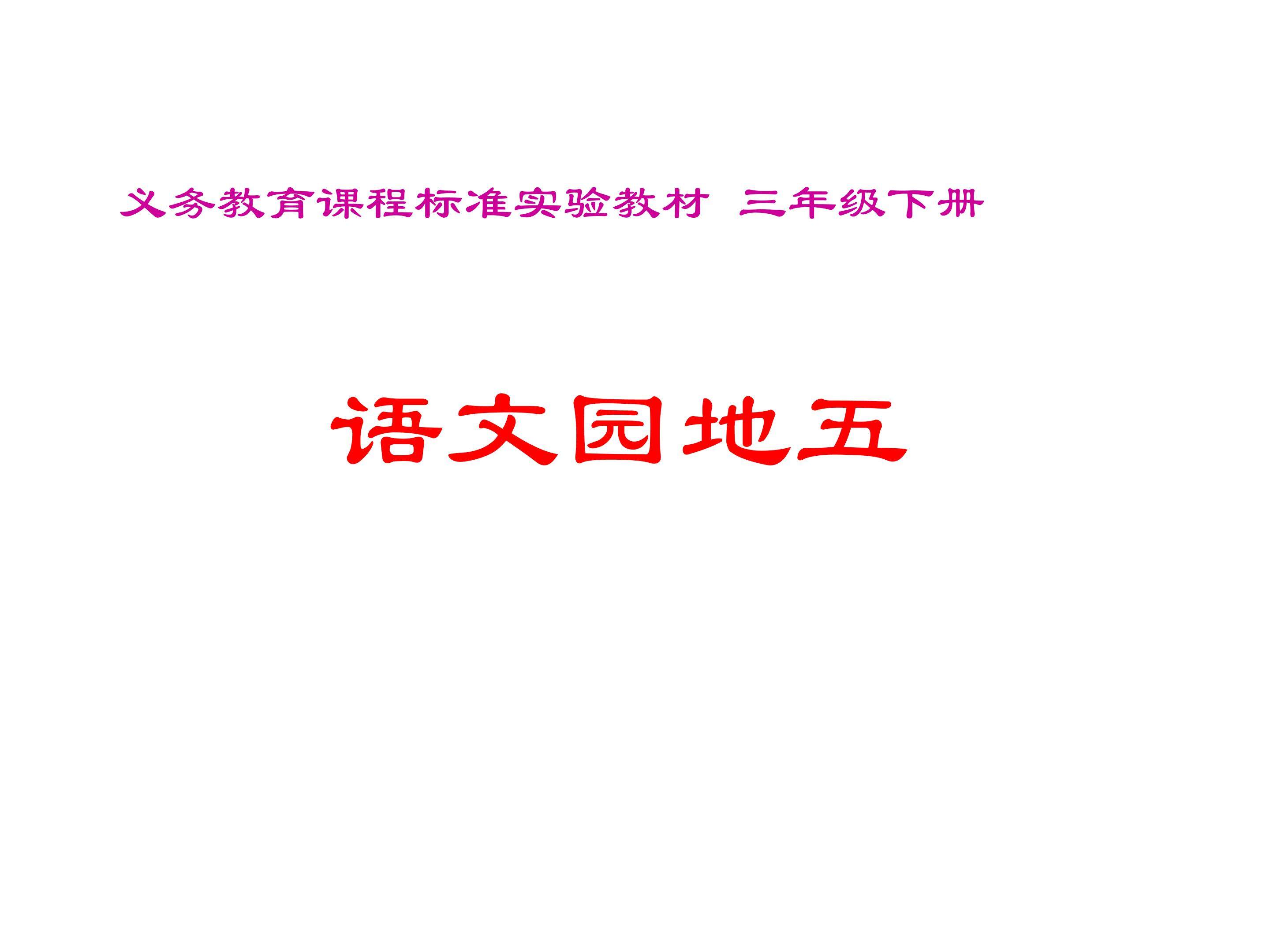 语文园地五