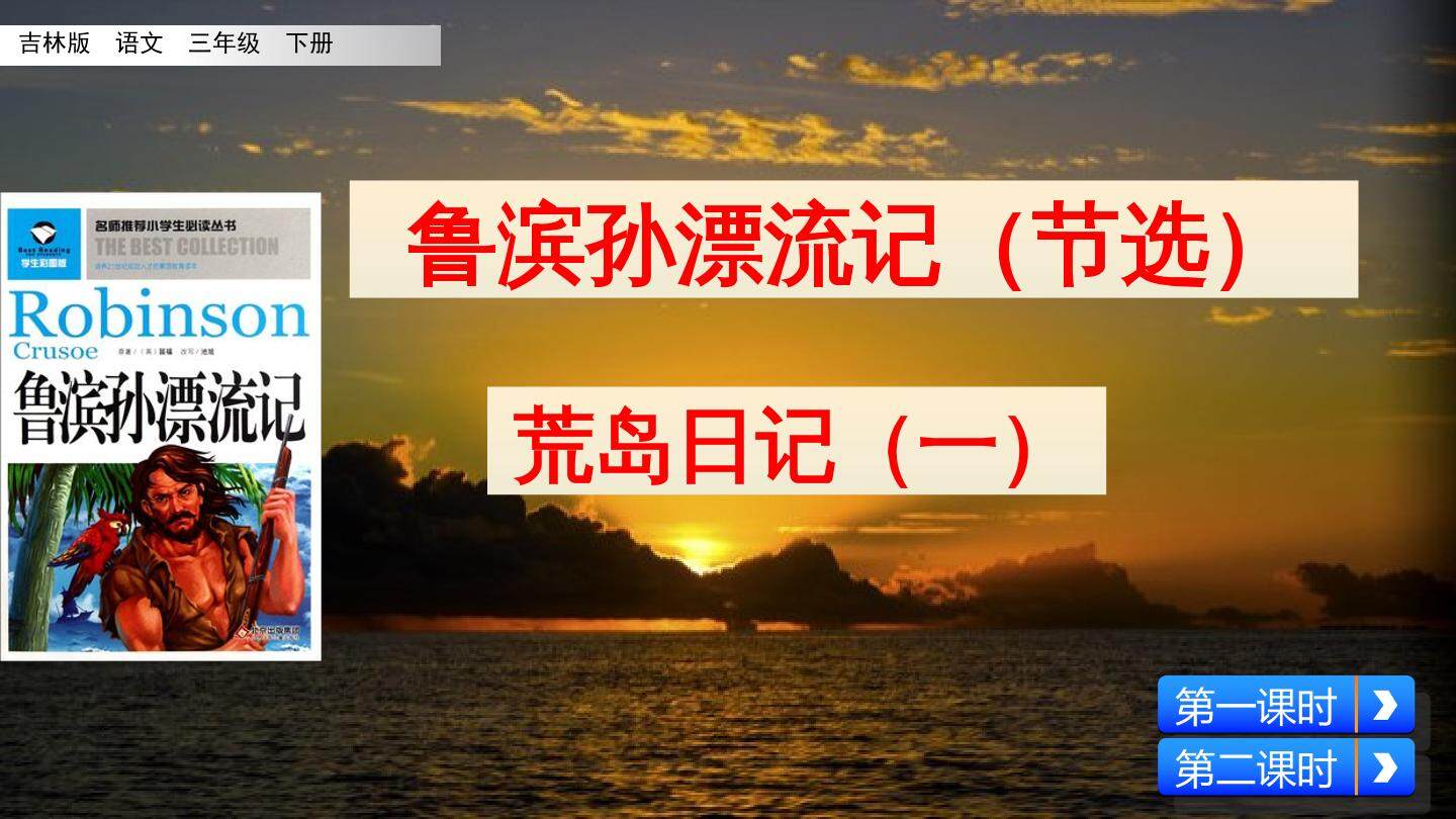 鲁滨孙漂流记（节选）——荒岛日记（一）
