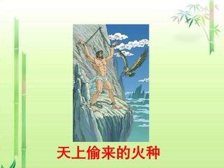 天上偷来的火种_课件1