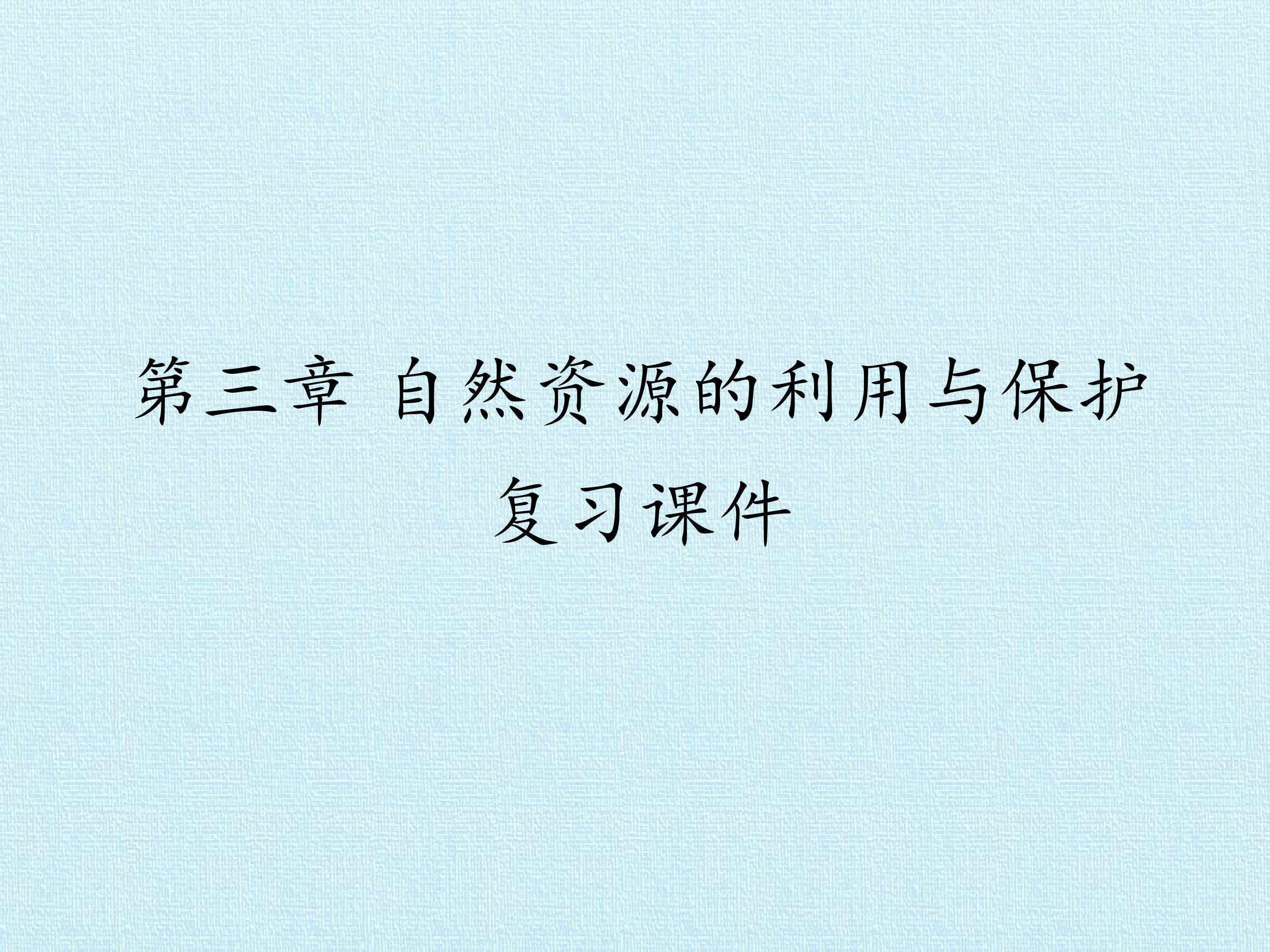 第三章 自然资源的利用与保护 复习课件