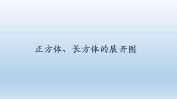 正方体、长方体的展开图_课件1