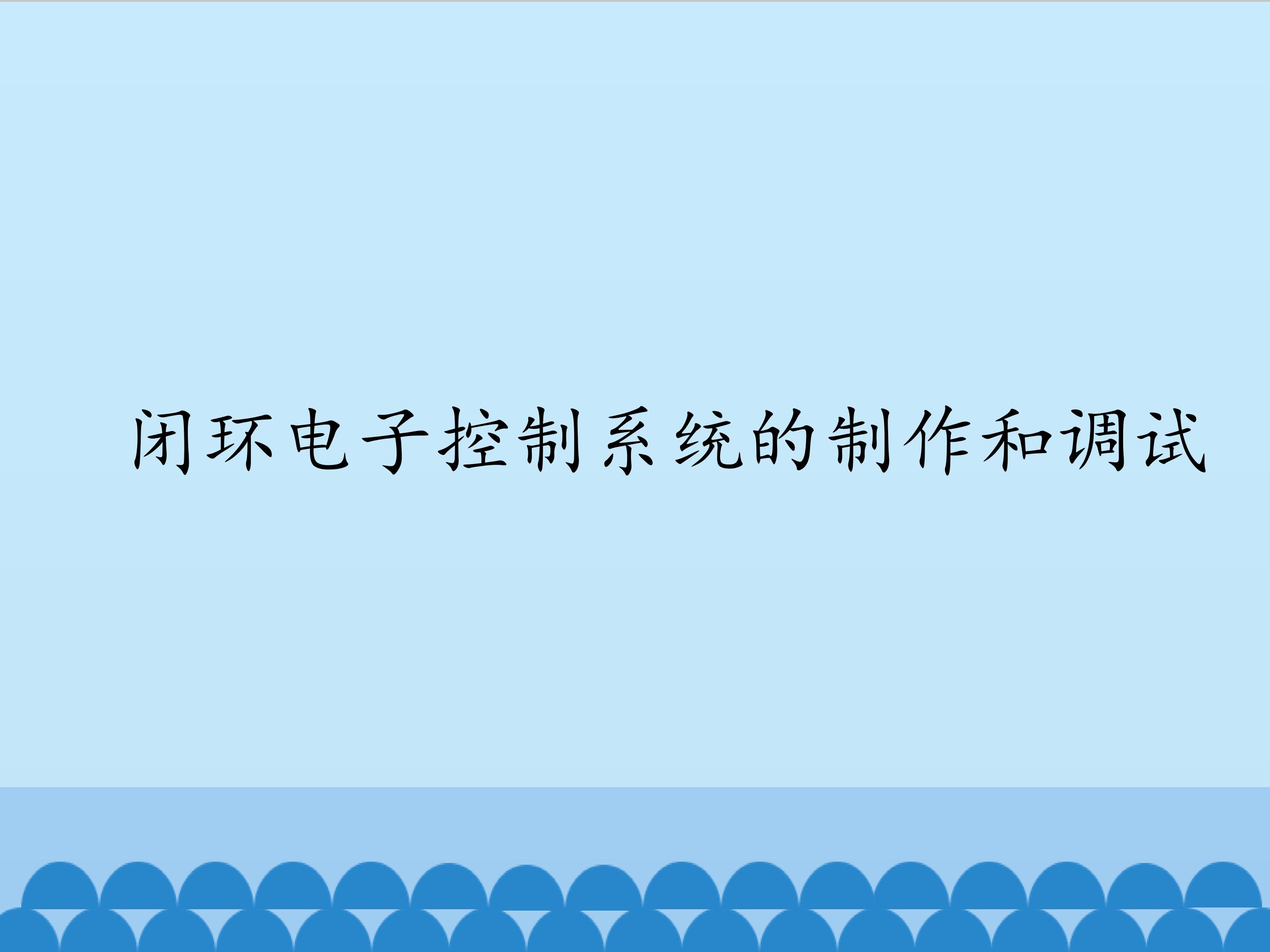 闭环电子控制系统的制作和调试_课件1